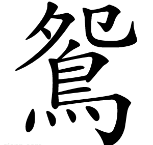 鴛